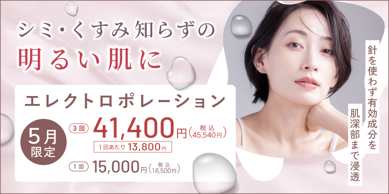シミ・くすみ知らずの明るい肌に 針を使わず有効成分を肌深部まで浸透 エレクトロポレーション 顔3回 41,400円 税込45,540円 1回あたり 13,800円 1回 15,000円 税込16,500円 5月限定