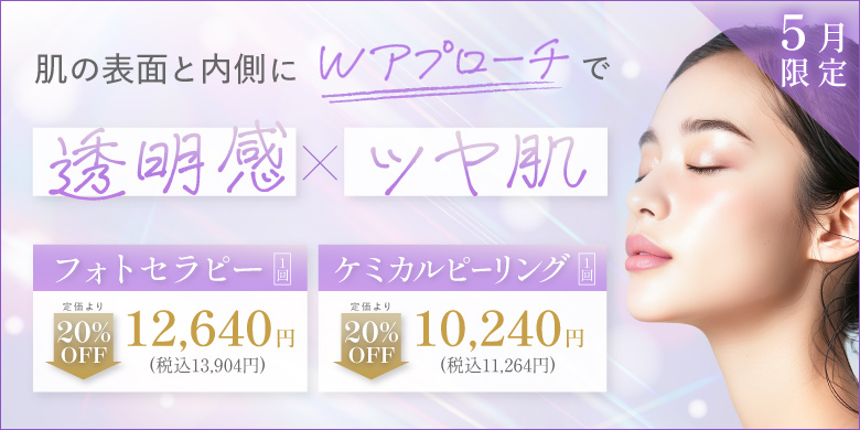 肌の表面と内側にWアプローチで透明感・ツヤ肌 フォトセラピー 定価より20%off 12,640円 税込13,904円 ケミカルピーリング 定価より20%off 10,240円 税込11,264円 5月限定