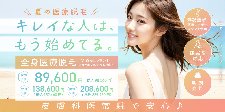 皮膚科医常駐で安心 夏の医療脱毛 キレイな人は、もう始めてる。 熱破壊式医療レーザーマシンを使用 誠実な対応 明朗会計 全身医療脱毛 VIOなしプラン 女性はVIOありも対応 女性3回 89,600円 税込98,560円 女性5回 138,600円 税込152,460円 男性5回 208,600円 税込229,460円