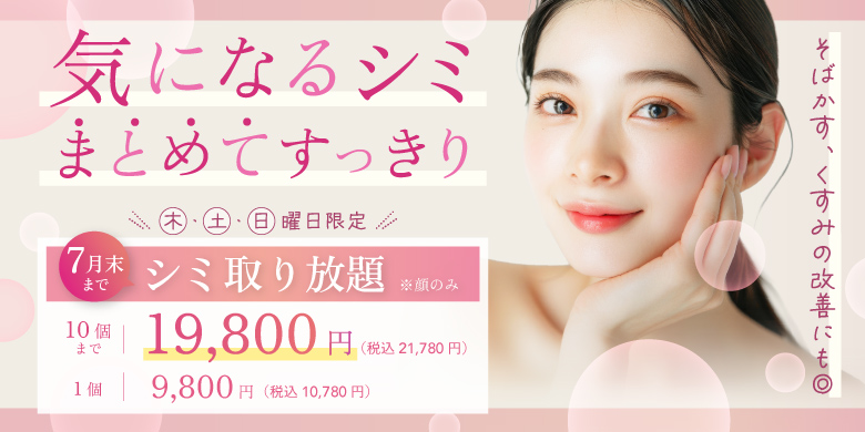 気になるシミまとめてスッキリ そばかす、くすみ改善にも 木・土・日曜日限定 シミ取り放題 顔のみ 10個まで 19,800円 税込21,780円 1個 9,800円 税込10,780円 7月末まで