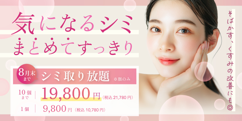 気になるシミまとめてスッキリ そばかす、くすみ改善にも シミ取り放題 顔のみ 10個まで 19,800円 税込21,780円 1個 9,800円 税込10,780円 8月末まで
