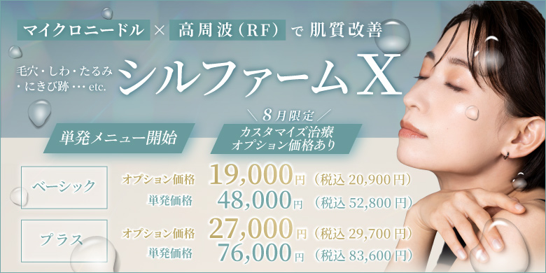 毛穴 しわ たるみ にきび跡 マイクロニードル×高周波(RF)で肌質改善 シルファームX 単発メニュー開始 8月限定カスタマイズオプション価格あり ベーシック オプション価格 19,000円 税込20,900円 単発価格 48,000円 税込52,800円 プラス オプション価格 27,000円 税込29,700円 単発価格 76,000円 税込83,600円