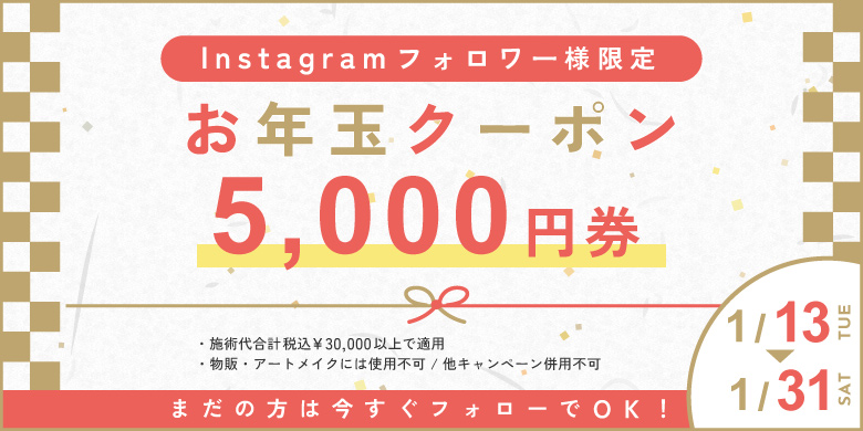 Instagramフォロワー様限定 お年玉クーポン 5,000円券 まだの方は今すぐフォローでOK 施術代合計税込3万円以上で適用 物販・アートメイクには使用不可 他キャンペーン併用不可 1/13〜1/31