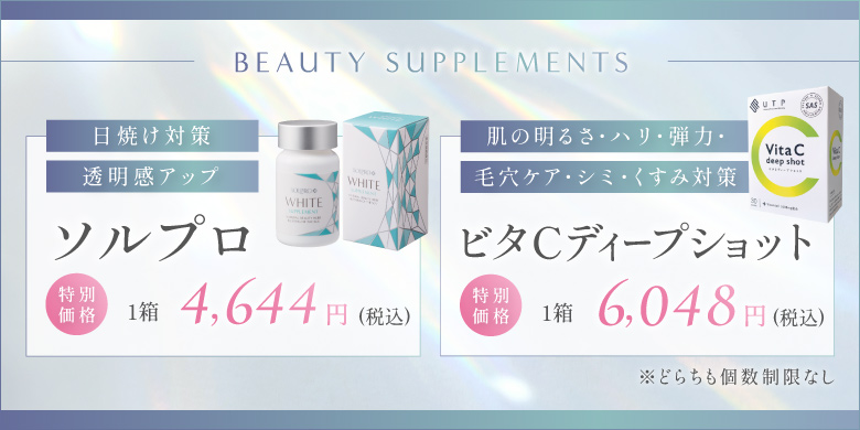 特別価格 ソルプロ 日焼け対策 透明感アップ 1箱 4,644円 ビタCディープショット 肌の明るさ・ハリ・弾力・毛穴ケア・シミ・くすみ対策 1箱 6,048円 税込 どちらも個数制限なし