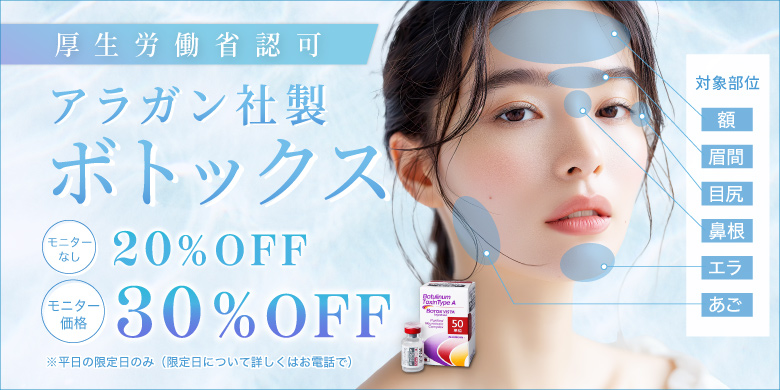 厚生労働省認可 アラガン社製 ボトックス 対象部位 額 目尻 眉間 あご エラ 鼻根 モニターなし 20%off モニター価格 30%off 平日の限定日のみ（限定日について詳しくはお電話で）