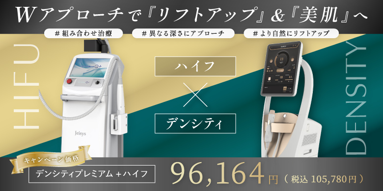 Wアプローチでリフトアップ&美肌へ ハイフ×デンシティ 組み合わせ治療 異なる深さにアプローチ より自然にリフトアップ キャンペーン価格 デンシティプレミアム+ハイフ 96,164円 税込105,780円