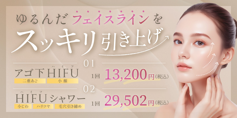 ゆるんだフェイスラインをスッキリ引き上げ アゴ下ハイフ 二重あご 小顔 1回 13,200円 ハイフシャワー 小じわ ハリツヤ 毛穴引き締め 1回 29,502円 税込