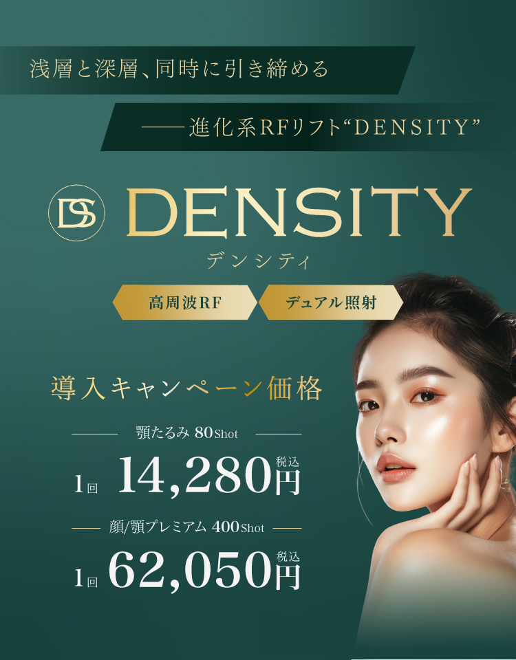 浅層と深層、同時に引き締めるー進化系RFリフトDENSITY　デンシティ　高周波RF・デュアル照射　導入キャンペーン価格 1回税込00,000円