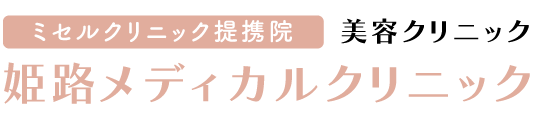 医療脱毛、シミ・くすみ治療のことなら姫路メディカルクリニック