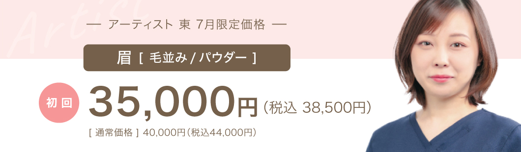 アーティスト東 6月限定価格 眉（毛並みorパウダー）初回　35,000円（税込38,500円）通常価格 40,000円（税込44,000円）