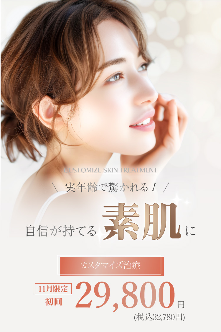 実年齢で驚かれる!自信が持てる素肌に カスタマイズ治療  11月限定 初回29,800円(税込32,780円)