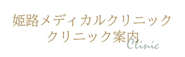 姫路メディカルクリニック クリニック案内