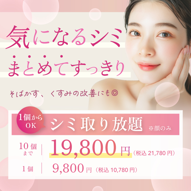 気になるシミ まとめてすっきり 8月末まで シミ取り放題※顔のみ 10個まで：19,800円（21,780円）、1個9,800円（税込10,780円）、そばかす、くすみの改善にも◎