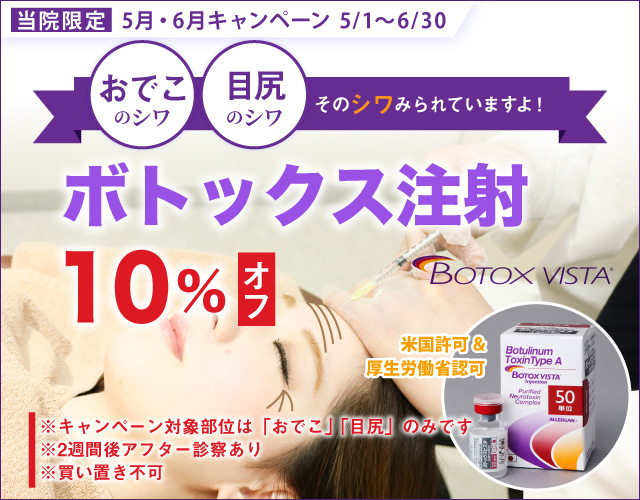 姫路メディカルクリニック　5月・6月キャンペーン　ボトックス注射「おでこのシワ」「目尻」が10%オフ!!