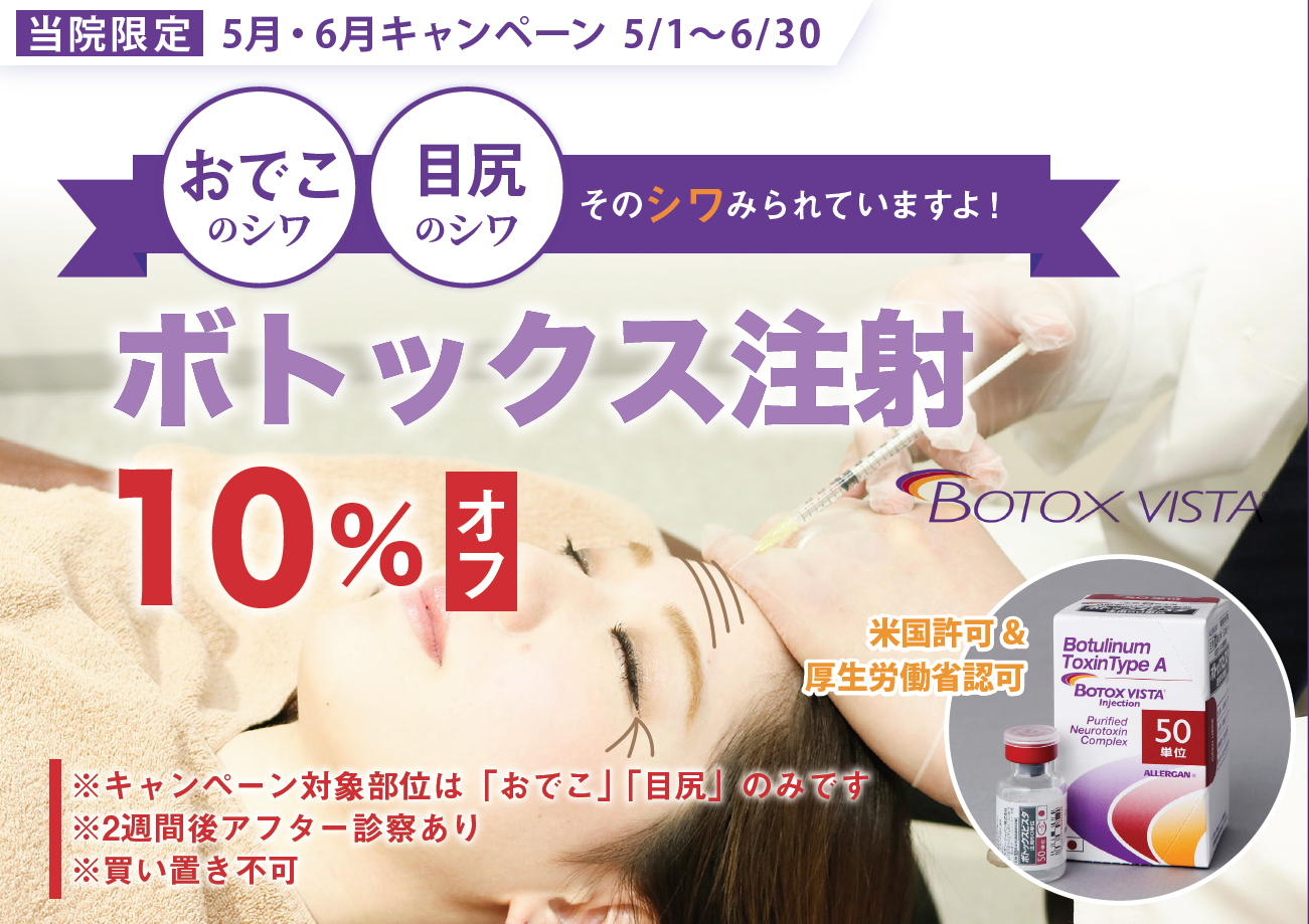 姫路メディカル5月・6月限定プラン【5/1〜6/30】｜ボトックス10%オフ