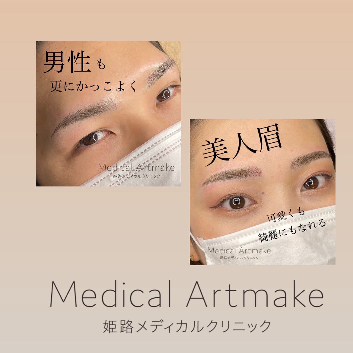 アートメイク始まります！