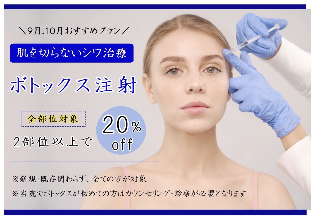 9月10月おすすめ ボトックス2部位以上で20%オフ！