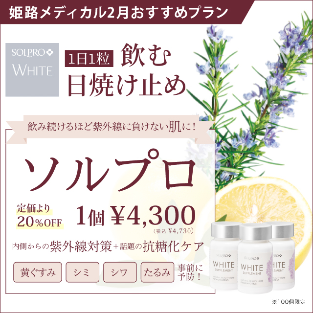 2月おすすめ 飲む日焼け止めソルプロ 定価より Off 姫路で医療脱毛 シミ治療なら 姫路メディカルクリニック 美容皮膚科