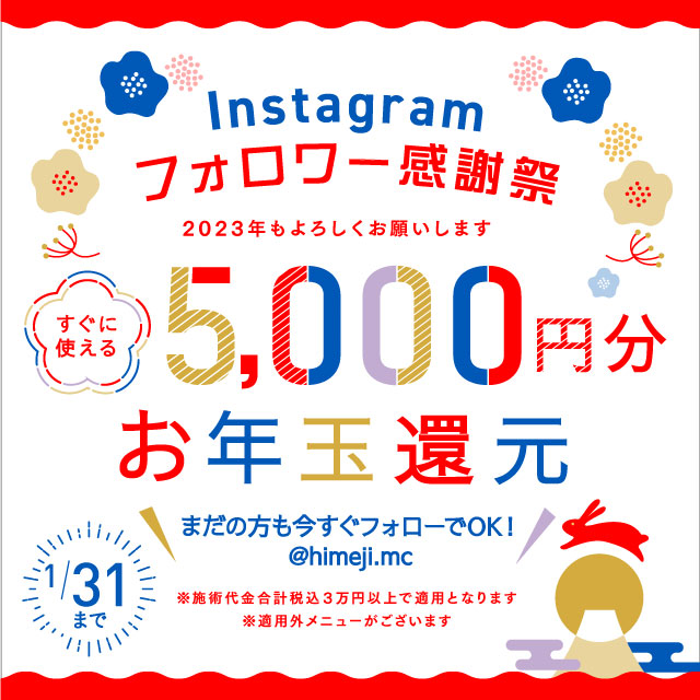 Instagram フォロワー感謝祭 2023年もよろしくお願いします すぐに使える 5,000円分お年玉還元 施術代金合計税込3万円以上で適用となります 適用外メニューがございます まだの方もいますぐフォローでOK @himeji.mc