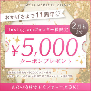 おかげさまで11周年 Instagramフォロワー様限定 5,000円クーポンプレゼント まだの方は今すぐフォローでOK 施術代合計税込30,000円以上で適応 物販・アートメイクには使用不可 他キャンペーン併用不可 2月末まで