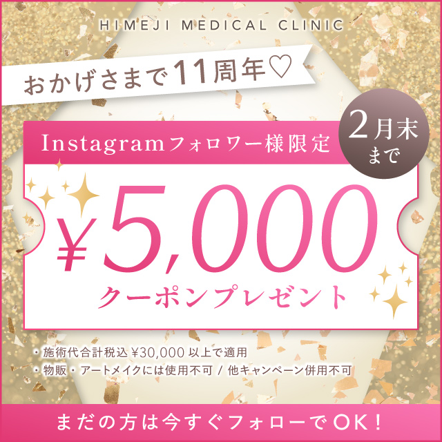 おかげさまで11周年 Instagramフォロワー様限定 5,000円クーポンプレゼント まだの方は今すぐフォローでOK 施術代合計税込30,000円以上で適応 物販・アートメイクには使用不可 他キャンペーン併用不可 2月末まで