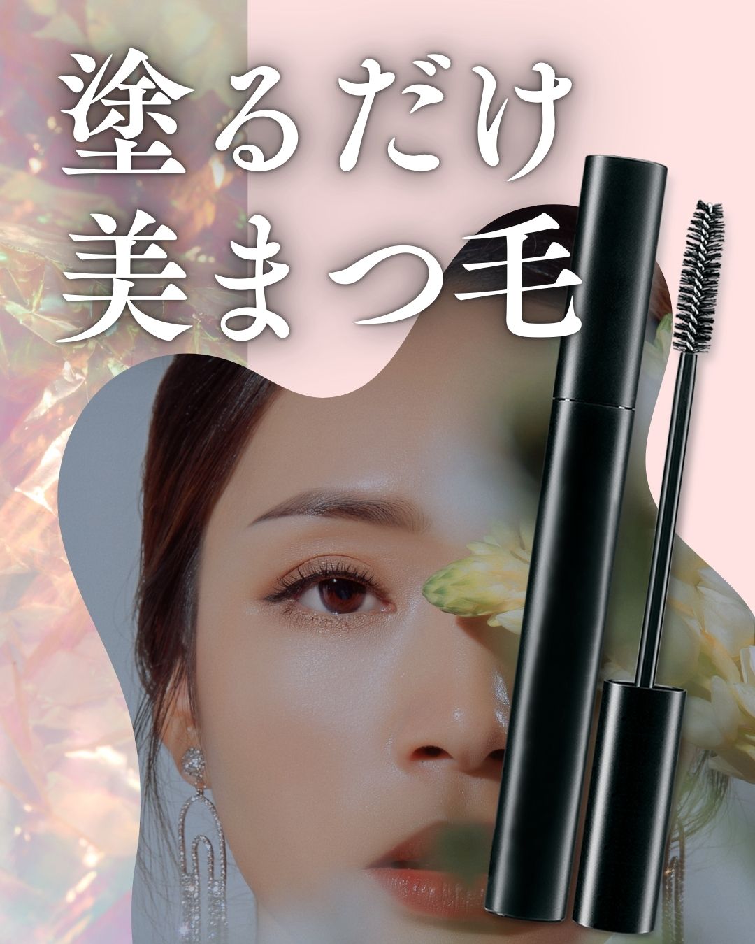 まつ毛で印象が変わる！【グラッシュビスタ】