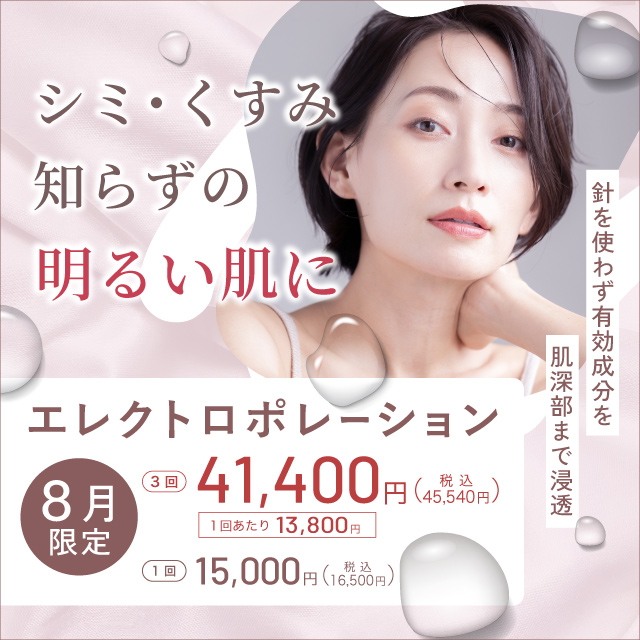 シミ・くすみ知らずの明るい肌に エレクトロポレーション 3回 41,400円 税込45,540円 1回あたり13,800円 1回15,000円 税込16,500円 針を使わず有効成分を肌深部まで浸透 月限定