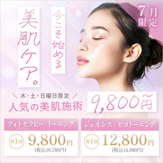 今こそ始める美肌ケア 木・土・日曜日限定 人気の美肌施術9,800円〜 フォトセラピー(IPL) トーニング 各1回 9,800円 税込10,780円 ジェネシス ピコトーニング 各1回 12,800円 税込14,080円 月限定