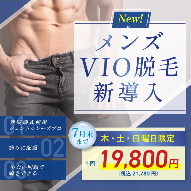 New メンズVIO脱毛新導入 木・土・日曜日限定 1回 19,800円 税込21,780円 熱破壊式使用 ジェントルレーズプロ 痛みに配慮 少ない回数で脱毛できる 月末まで