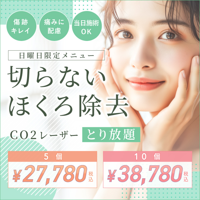 傷跡キレイ 痛みに配慮 当日施術OK 日曜日限定メニュー 切らないほくろ除去 Co2レーザーとり放題 5個 ¥27,780 10個 ¥38,780 税込