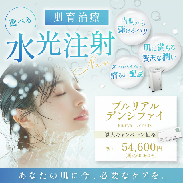 10月おすすめ｜大人気【水光注射】にプルリアル デンシファイ追加！