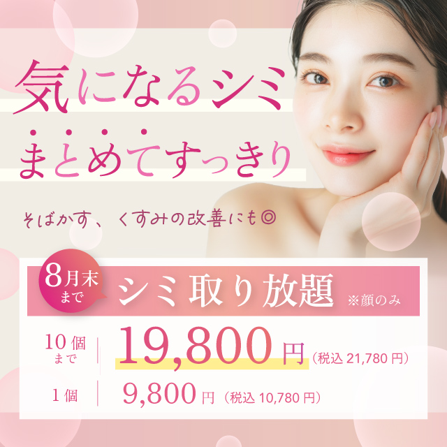 気になるシミまとめてスッキリ そばかす、くすみ改善にも シミ取り放題 顔のみ 10個まで 19,800円 税込21,780円 1個 9,800円 税込10,780円 月末まで