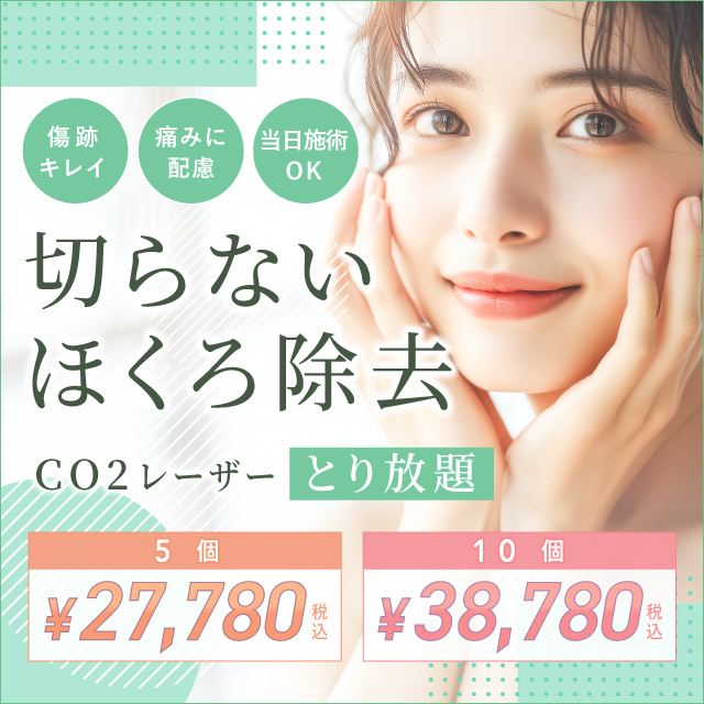 傷跡キレイ 痛みに配慮 当日施術OK 切らないほくろ除去 Co2レーザーとり放題 5個 ¥27,780 10個 ¥38,780 税込
