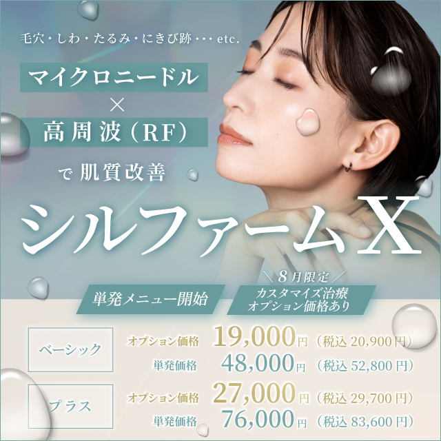 毛穴 しわ たるみ にきび跡 マイクロニードル×高周波(RF)で肌質改善 シルファームX 単発メニュー開始 カスタマイズオプション価格あり ベーシック オプション価格 19,000円 税込20,900円 単発価格 48,000円 税込52,800円 プラス オプション価格 27,000円 税込29,700円 単発価格 76,000円 税込83,600円