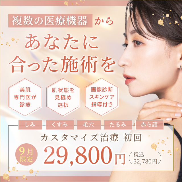 9月おすすめ｜カスタマイズ治療 初回29,800円(税込32,780円)