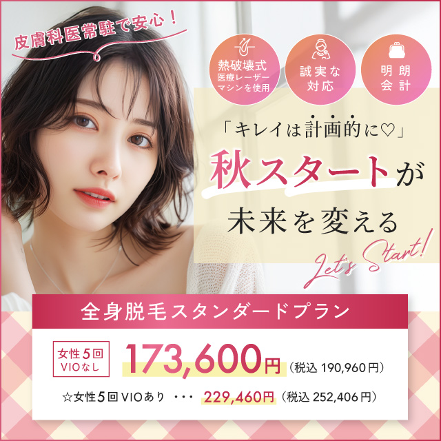 9月おすすめ｜全身医療脱毛 女性5回 173,600円(税込190,960円)