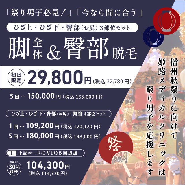 9月おすすめ｜【祭り男子必見】見える部分集中！お得な医療脱毛セット