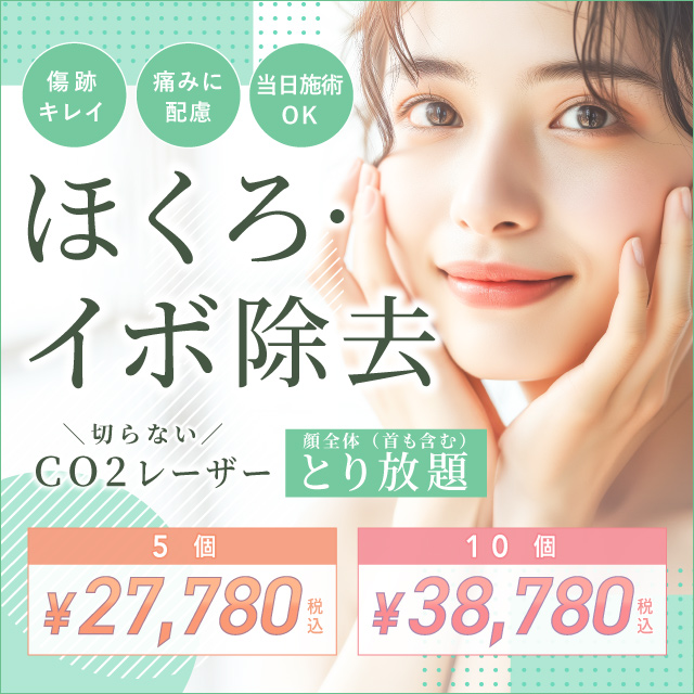 10月おすすめ｜【とり放題】ほくろ・イボ除去が限定価格