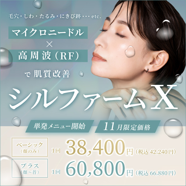 毛穴 しわ たるみ にきび跡 マイクロニードル×高周波(RF)で肌質改善 シルファームX 単発メニュー開始 ベーシック(顔のみ) 1回 38,400円 税込42,240円 プラス(顔〜首) 1回 60,800円 税込66,880円 月限定価格