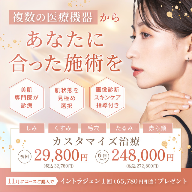 11月おすすめ|カスタマイズ治療 初回 29,800円(税込32,780円) 6回コース 248,000円(税込272,800円) 11月おすすめ|カスタマイズ治療 初回 29,800円(税込32,780円) 6回コース 248,000円(税込272,800円)