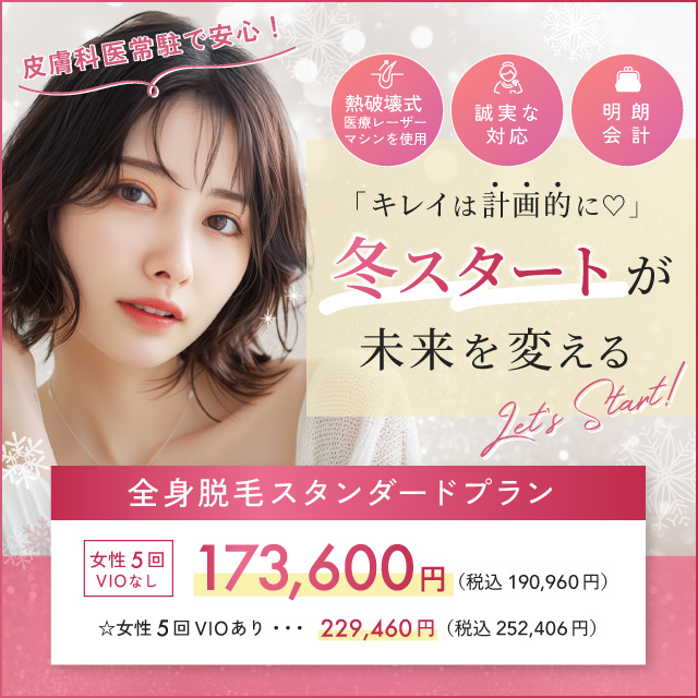 1月おすすめ｜全身医療脱毛 女性5回 173,600円(税込190,960円)