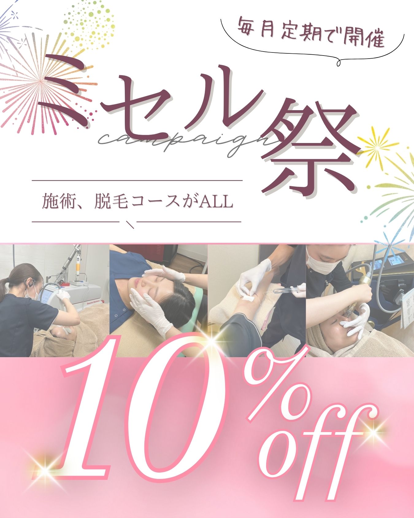 ミセル祭でさらにお得に😍✨！