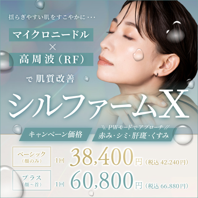 8月おすすめ｜シルファームXで、夏の肌ダメージを集中ケア。