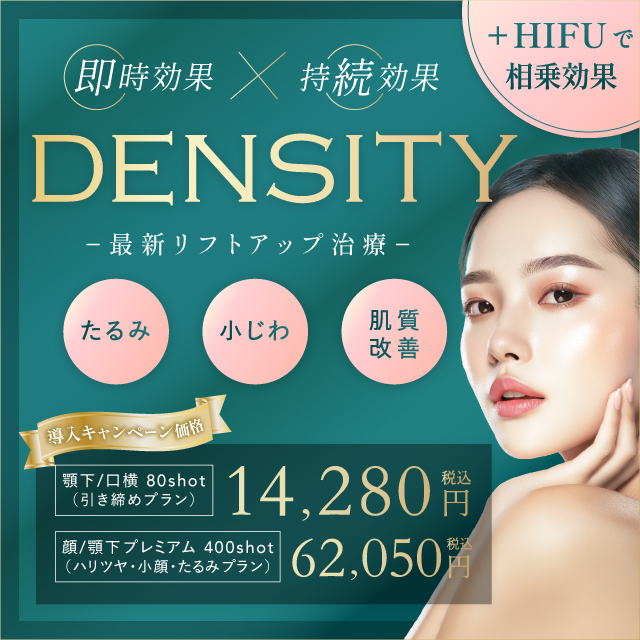 即時効果×持続効果 デンシティ 最新リフトアップ治療 たるみ 小じわ 肌質改善 導入キャンペーン価格 顎下/口横80shot 引き締めプラン 14,280円 顔/顎下プレミアム400shot ハリツヤ・小顔・たるみプラン 62,050円 税込 +ハイフで相乗効果