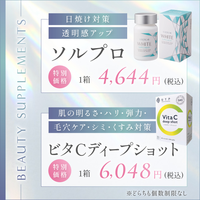 2月特別価格｜ソルプロ&ビタCディープショット