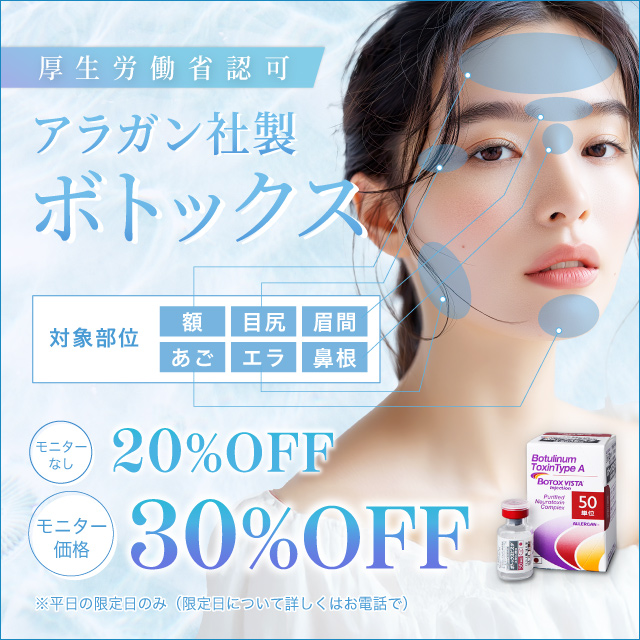 3月おすすめ｜ボトックス注射