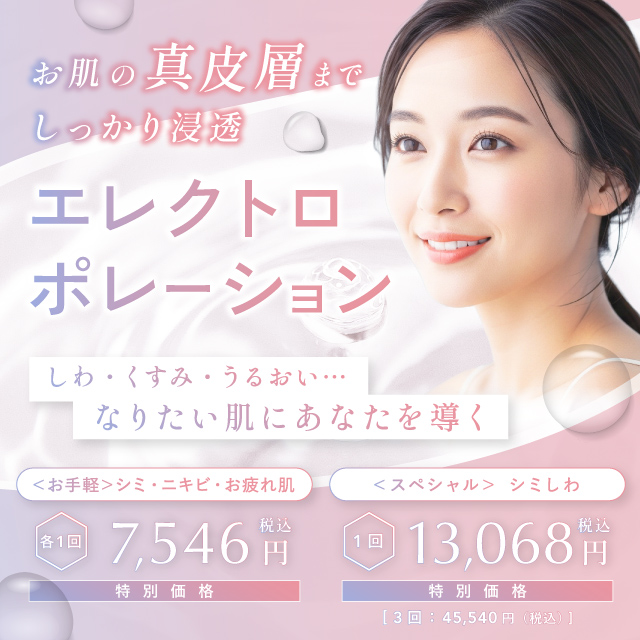 3月おすすめ｜【次世代の美肌ケア】エレクトロポレーション