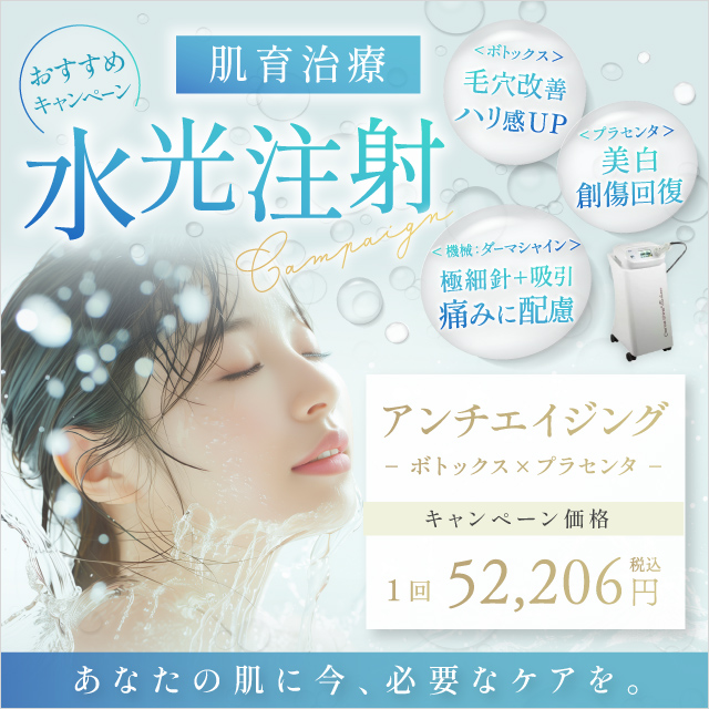 5月おすすめ｜【水光注射】アンチエイジング（ボトックス×プラセンタ）