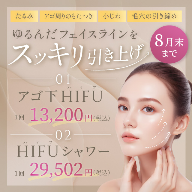 ゆるんだフェイスラインをスッキリ引き上げ たるみ アゴ周りのもたつき 小じわ 毛穴の引き締め アゴ下ハイフ 1回 13,200円 ハイフシャワー 1回 29,502円 税込 8月末まで