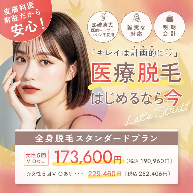 9月おすすめ｜全身医療脱毛 女性5回 173,600円(税込190,960円)